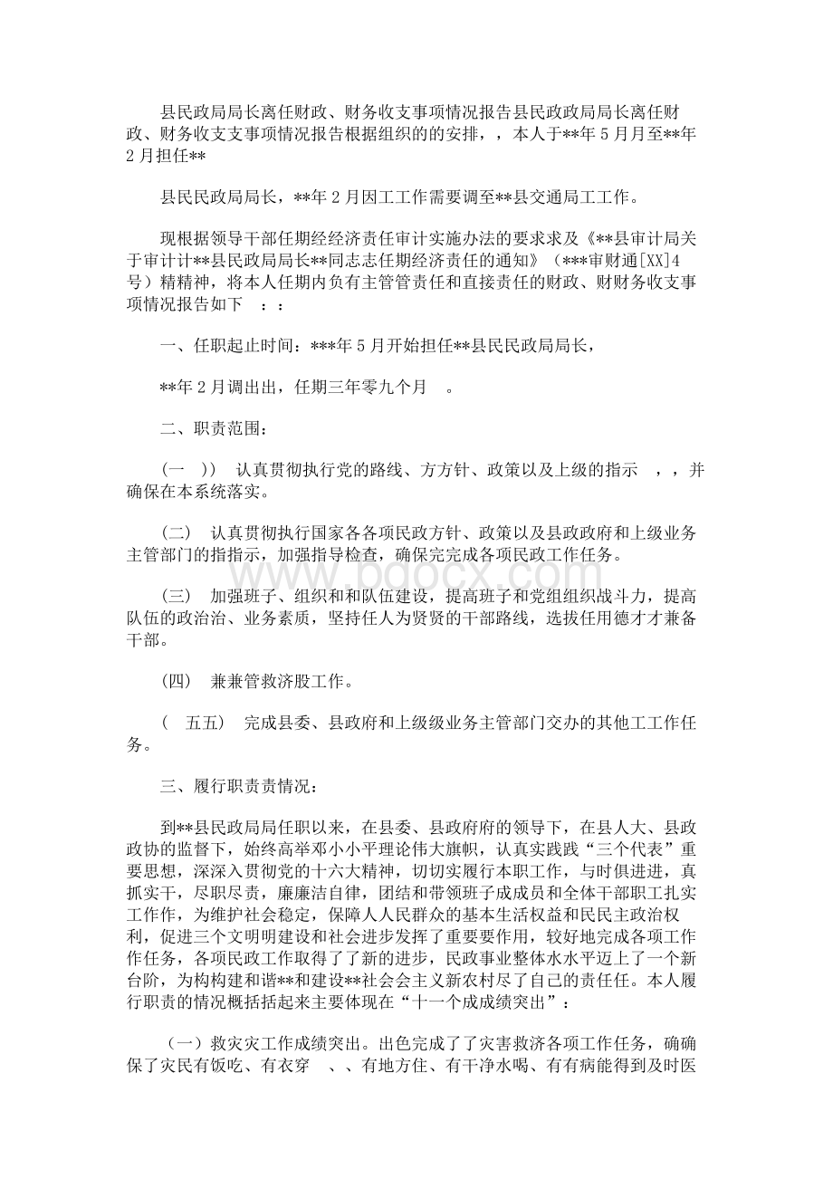 县民政局局长离任财政、财务收支事项情况报告　Word文档下载推荐.docx