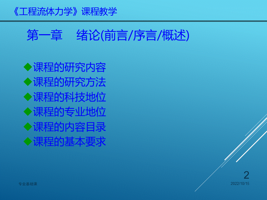 工程流体力学课件PPT文档格式.ppt_第2页