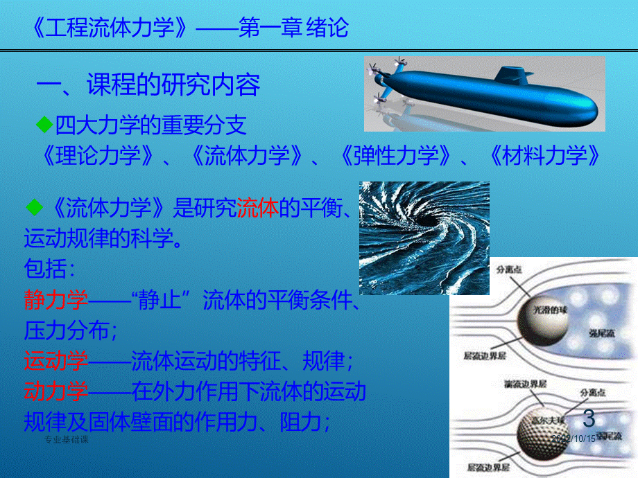 工程流体力学课件PPT文档格式.ppt_第3页