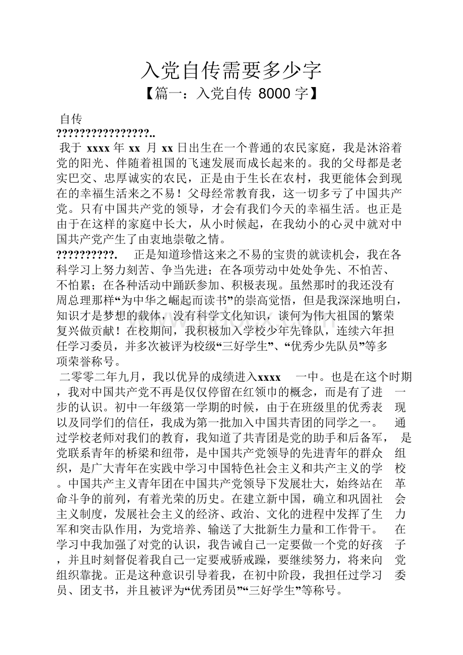 入党申请之入党自传需要多少字Word格式文档下载.docx_第1页