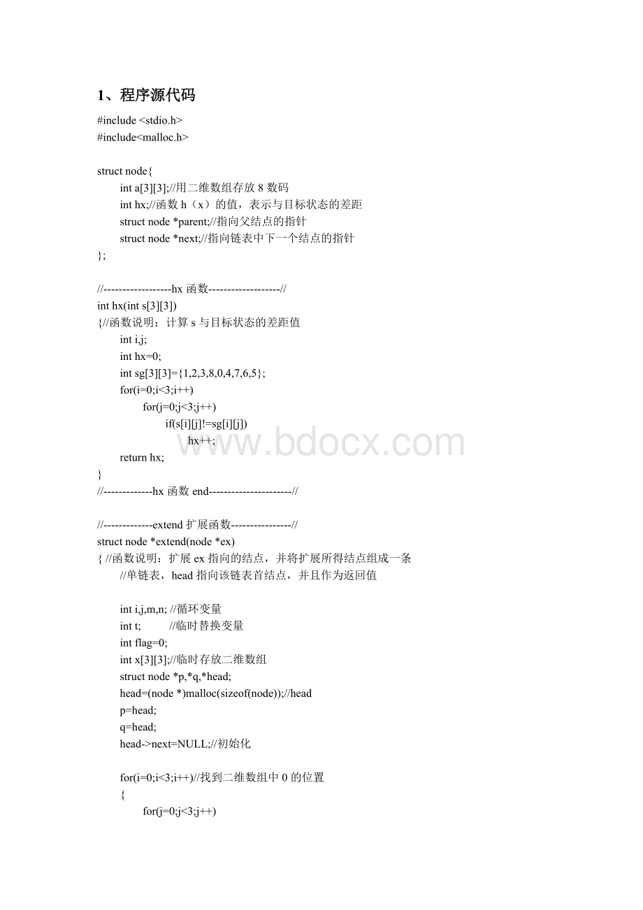 启发式搜索算法解决八数码问题(C语言).doc_第1页