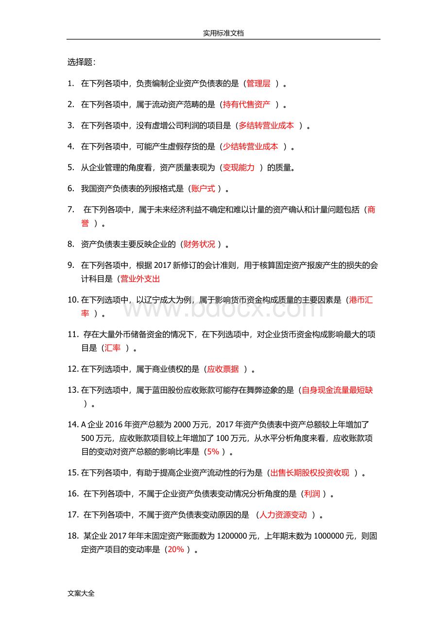 会计继续教育资产负债表分析报告.doc