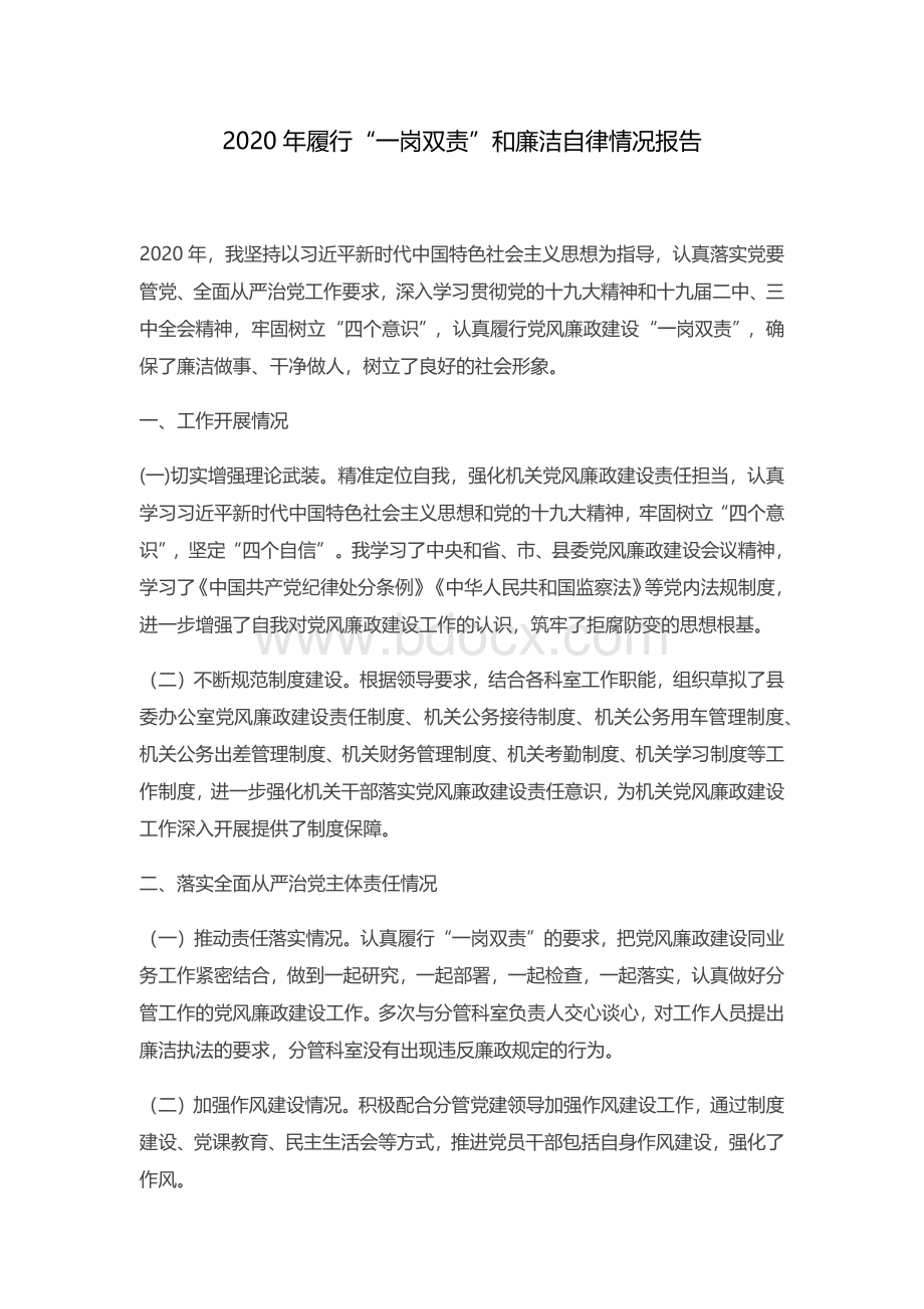 履行“一岗双责”和廉洁自律情况报告.docx