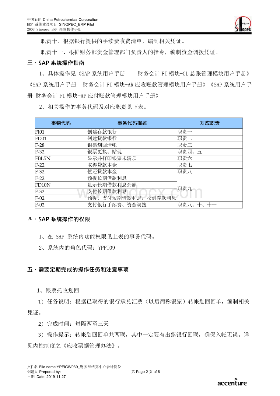 sap系统岗位操作手册—fiar财务部结算中心会计岗位手册Word文档下载推荐.docx_第2页