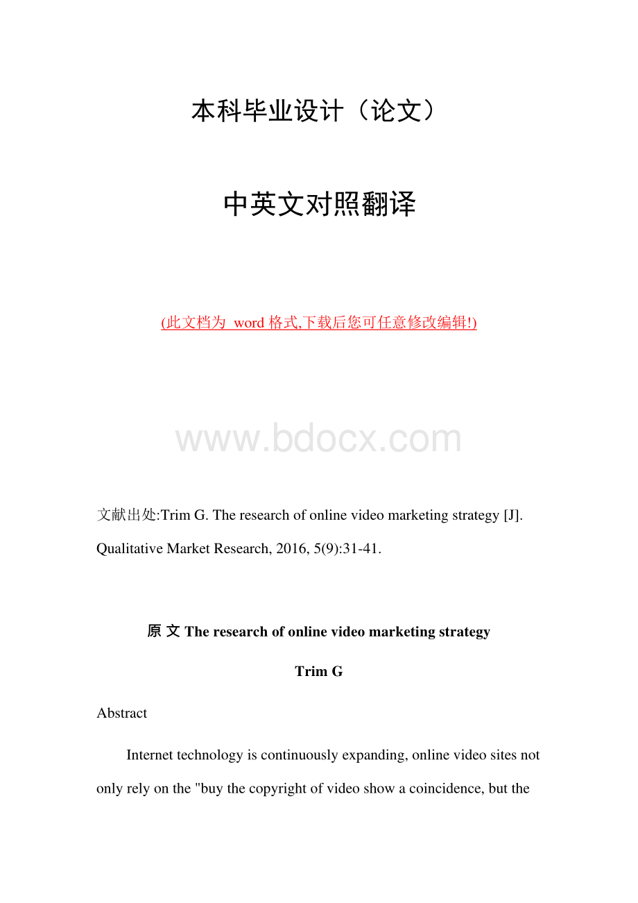 在线视频营销策略中英文外文文献翻译Word格式文档下载.docx