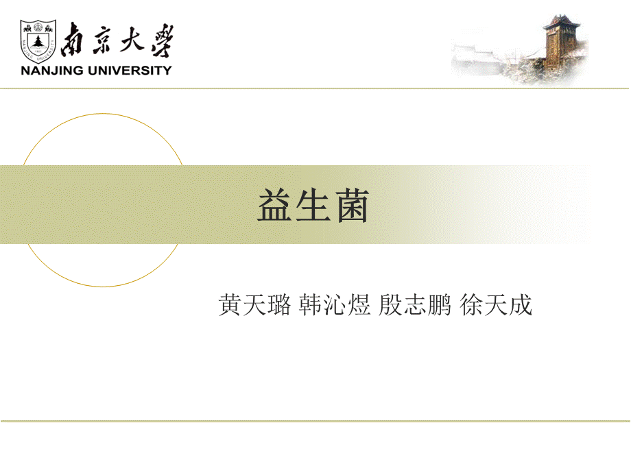 益生菌presentation(2)优质PPT.ppt_第1页