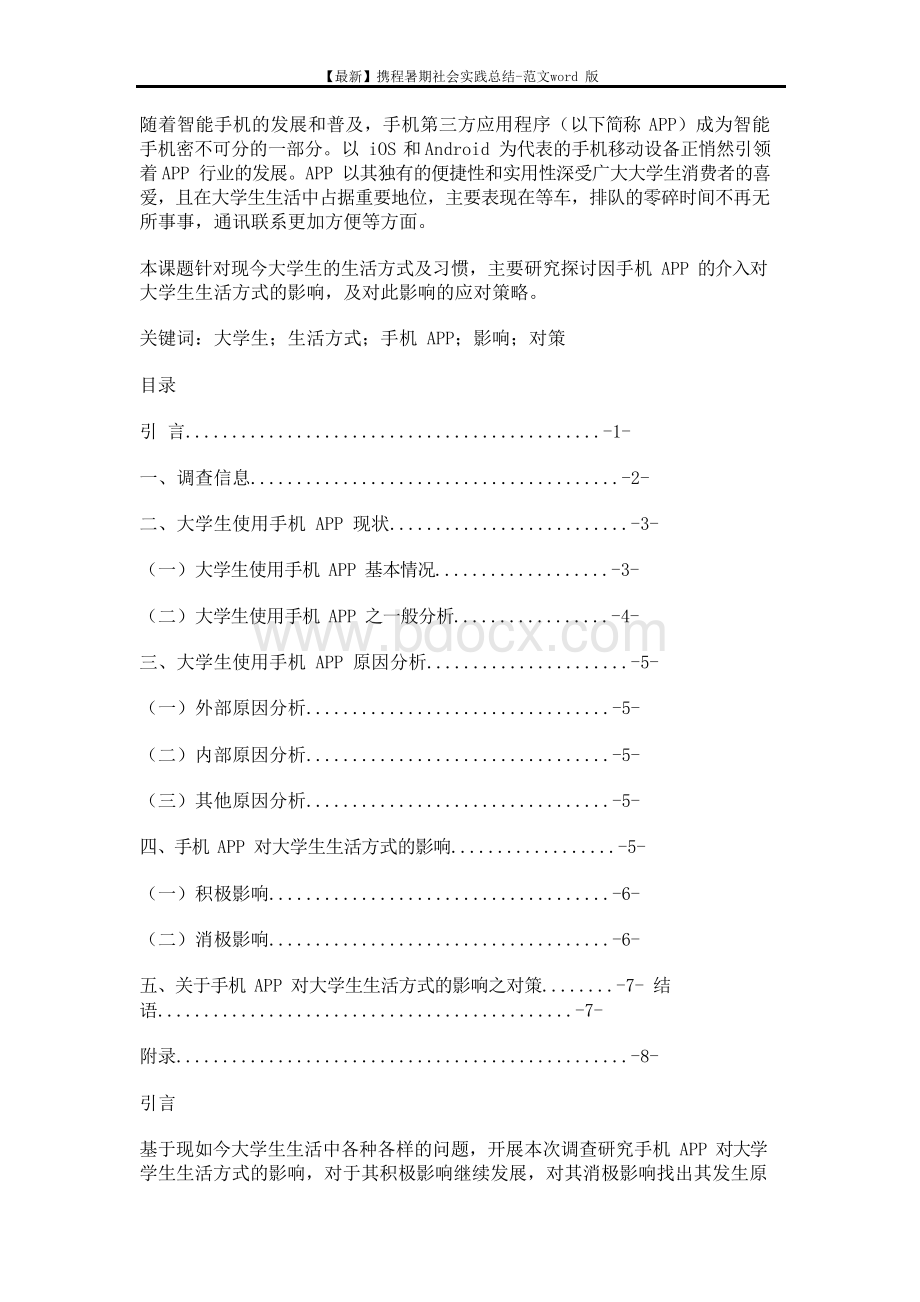 【最新】携程暑期社会实践总结-范文word版 (8页).docx_第2页