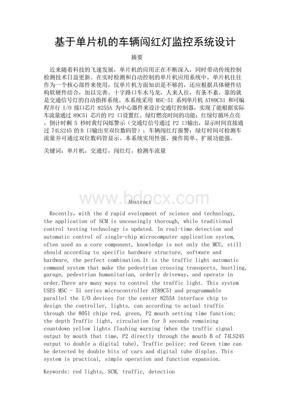 基于单片机的车辆闯红灯监控系统设计.docx