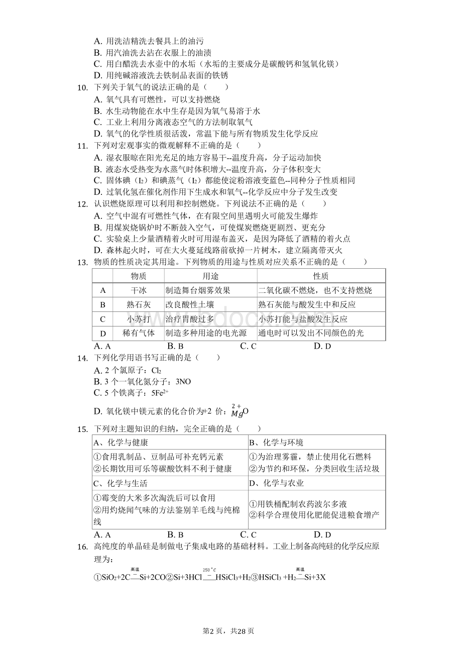 2019年山东省青岛市中考化学试卷.docx_第2页