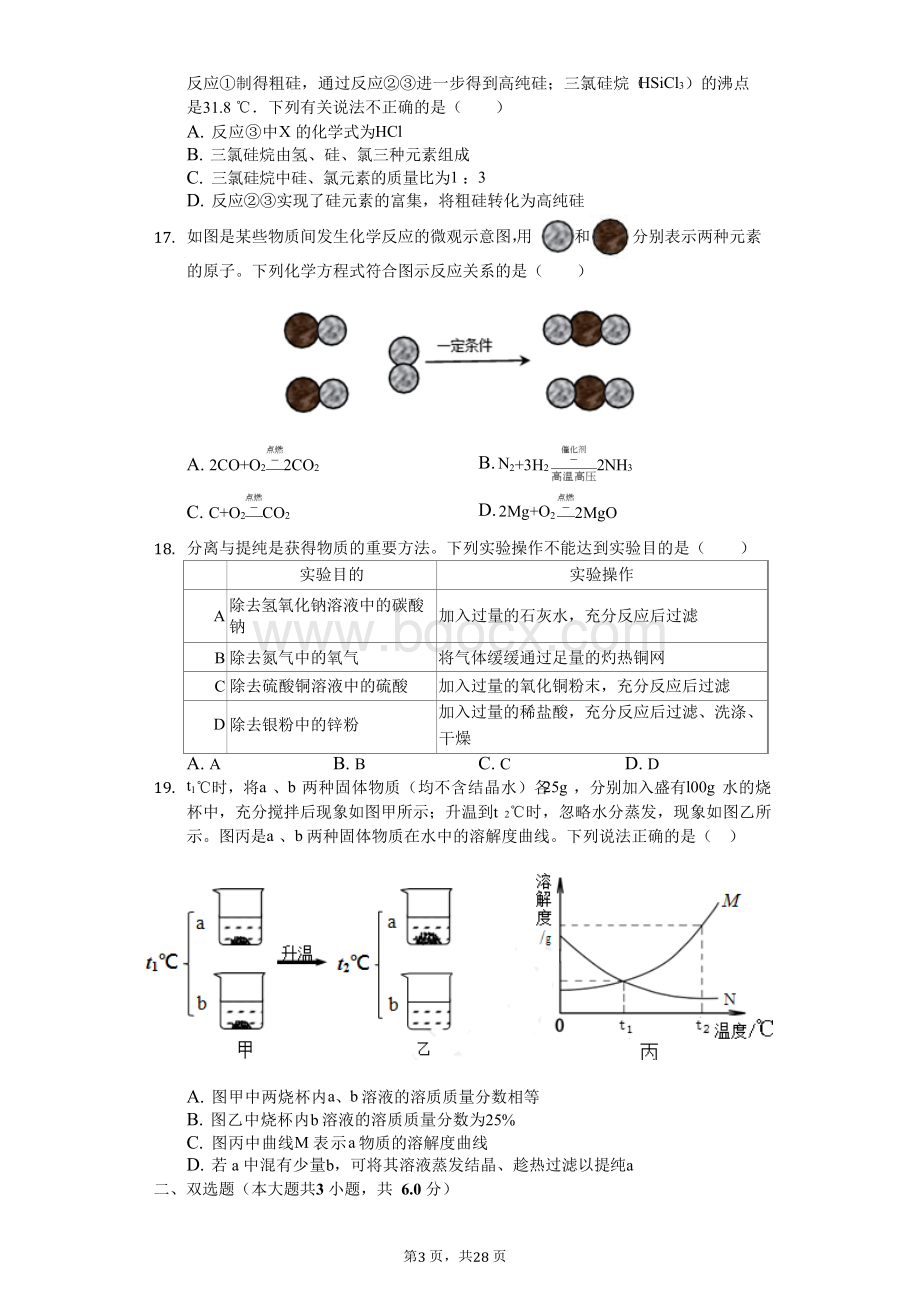 2019年山东省青岛市中考化学试卷.docx_第3页