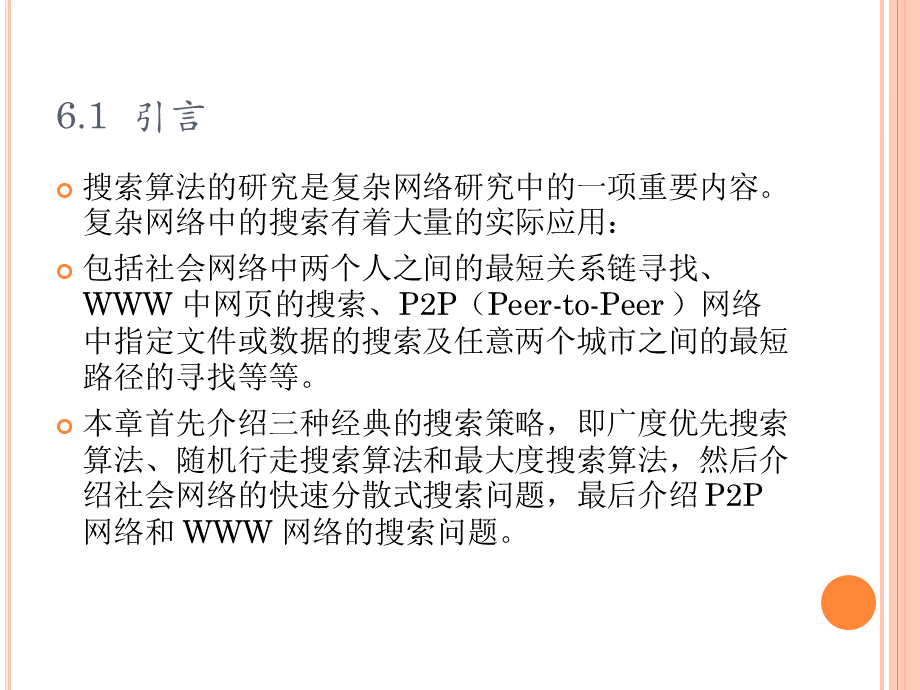 复杂网络基础理论第六章复杂网络中的搜索PPT课件下载推荐.ppt_第2页