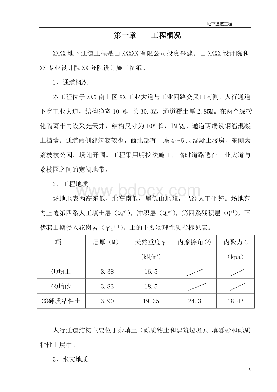 地下通道工程参考施工组织设计方案Word文档格式.doc_第3页