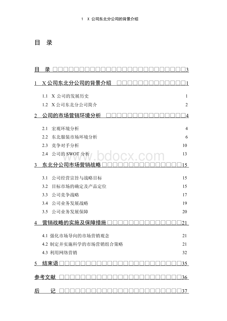 服装公司东北市场营销策略毕业论文Word下载.docx_第3页