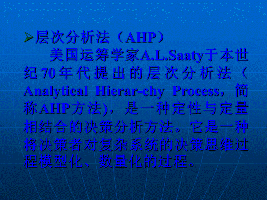 层次分析法ppt课件.ppt_第2页