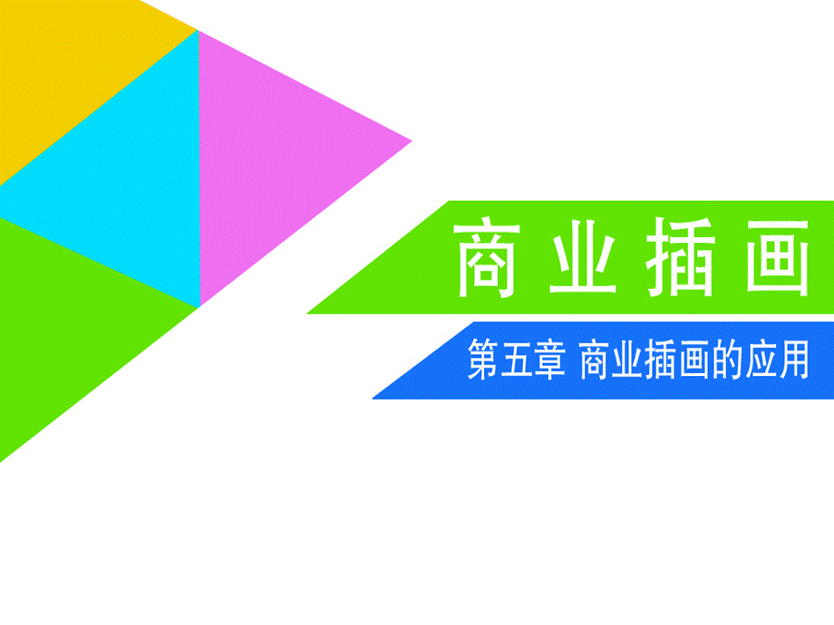 第五章商业插画的应用资料.ppt