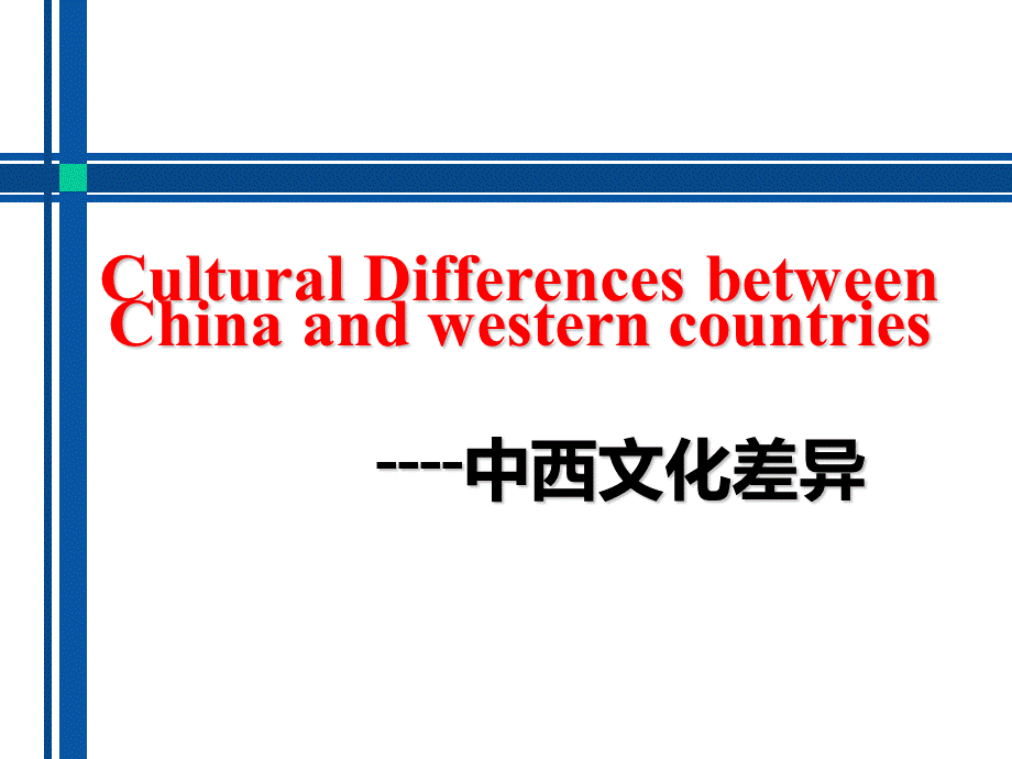 中西文化差异--cultural-differences.ppt_第1页