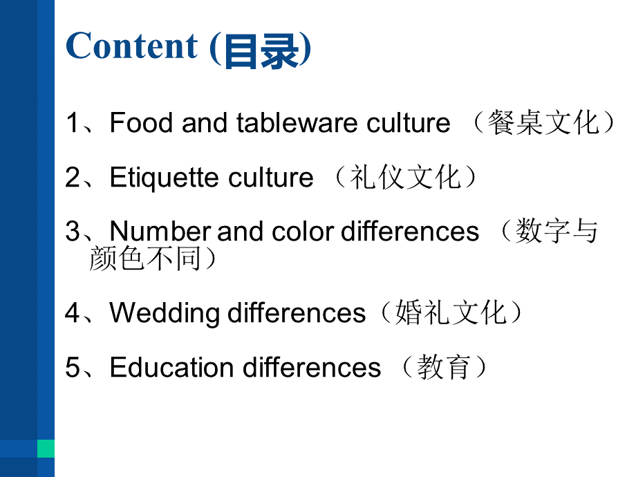 中西文化差异--cultural-differencesPPT文档格式.ppt_第2页