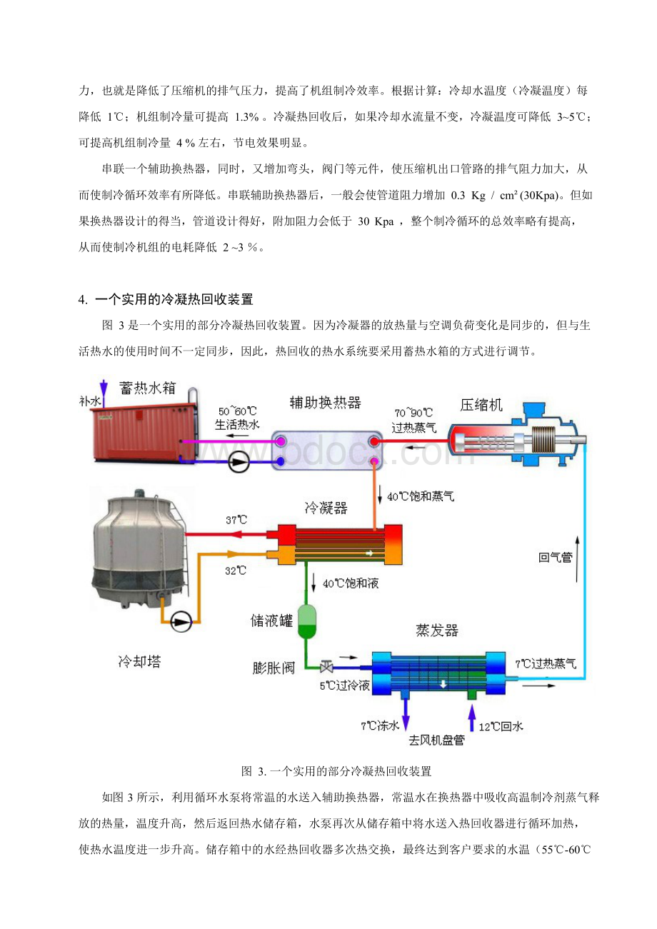 中央空调冷凝热回收装置汇编Word格式.docx_第3页