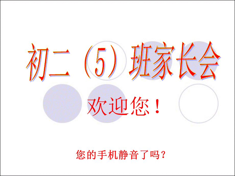 初二期中考试家长会PPT格式课件下载.ppt