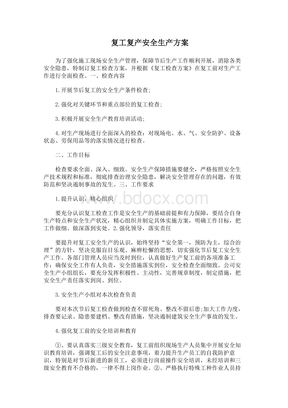 复工复产安全生产工作方案2.docx_第1页