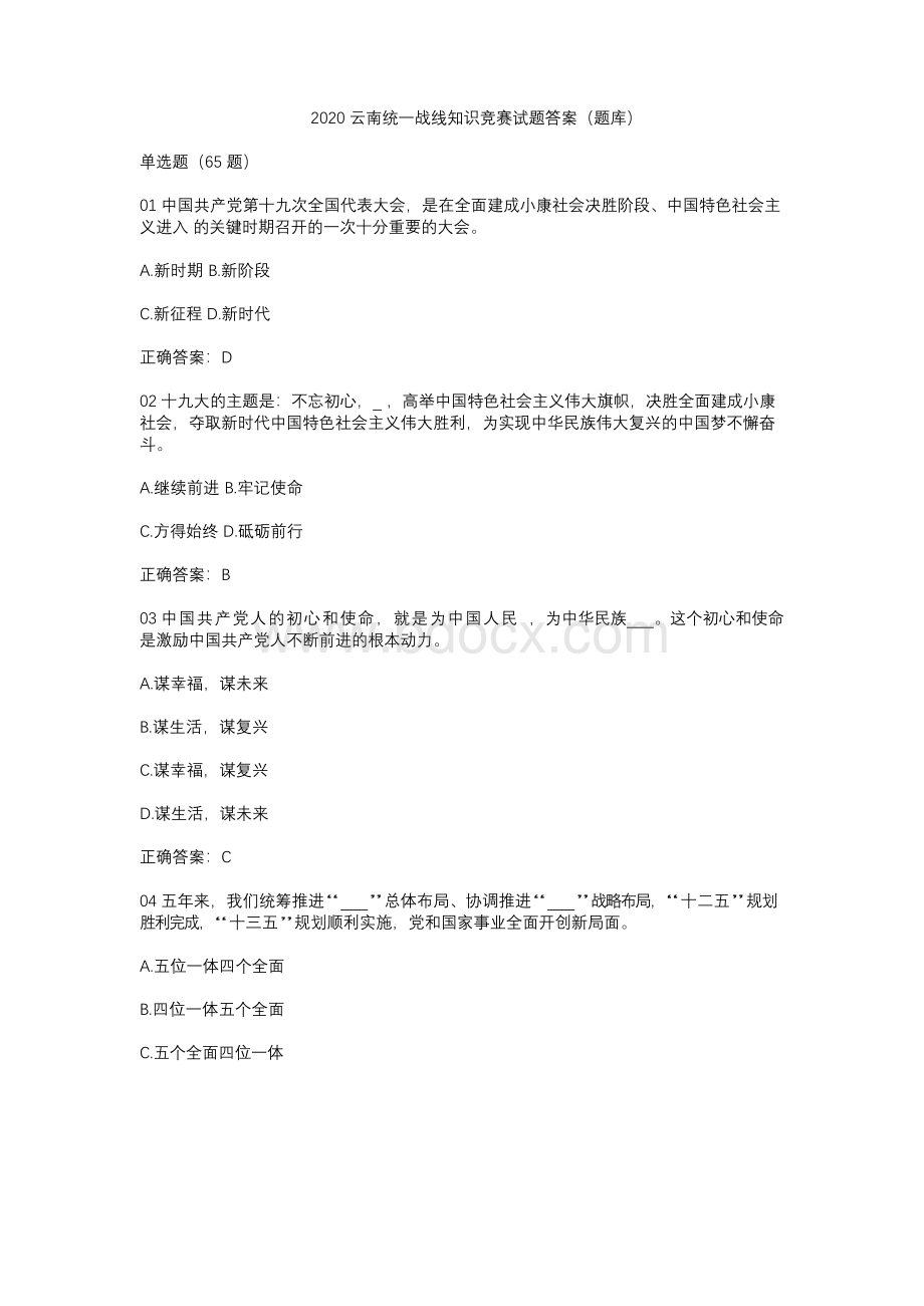 2020云南统一战线知识竞赛试题答案（题库）.docx