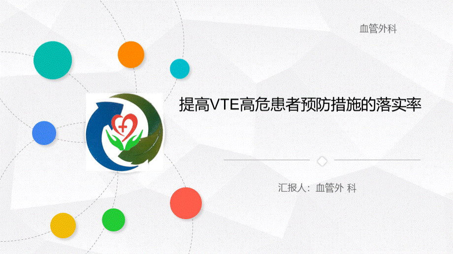 提高VTE高危患者预防措施的落实率.ppt_第1页