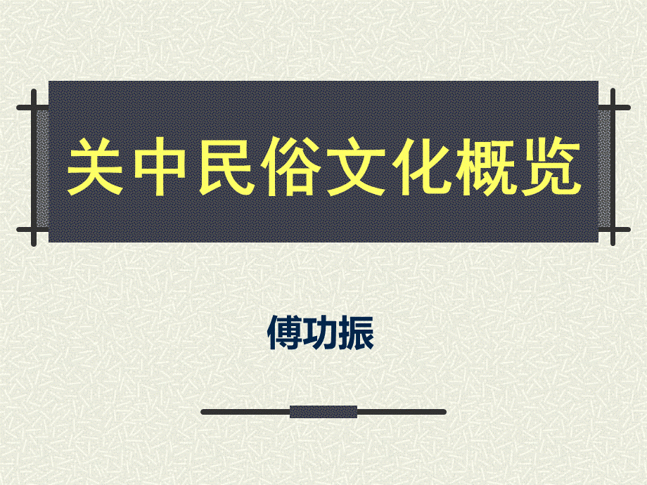 关中民俗文化优质PPT.ppt