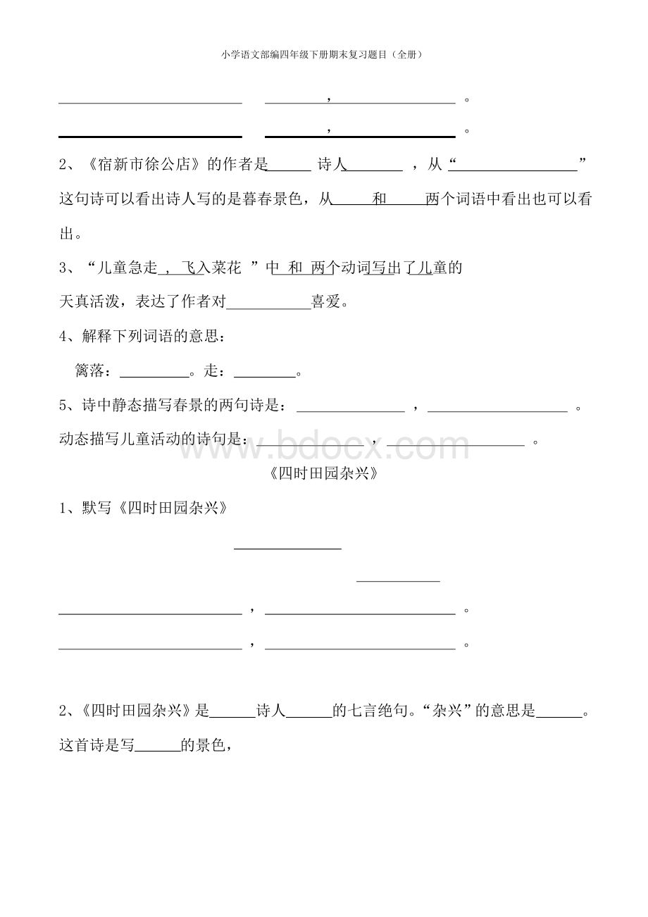 2020最新部编版小学语文四年级下册期末复习全册试卷题目.docx_第3页