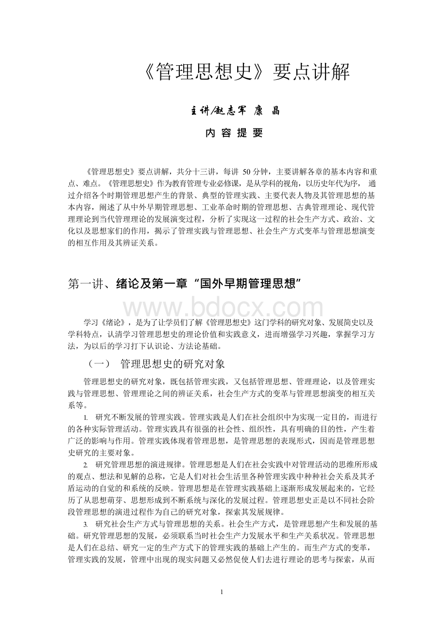 《管理思想史》要点讲解Word格式.docx