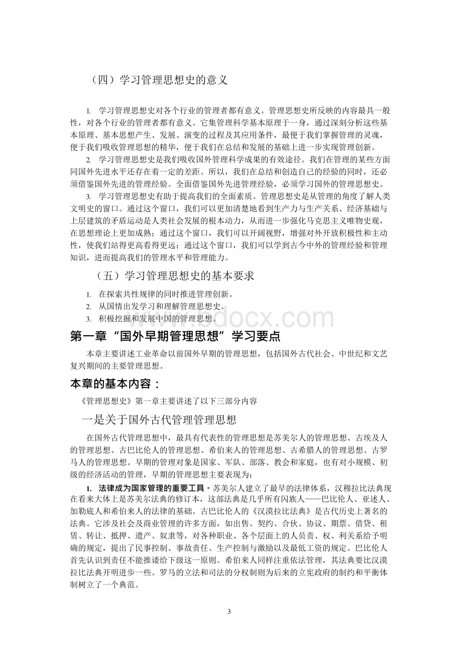 《管理思想史》要点讲解Word格式.docx_第3页