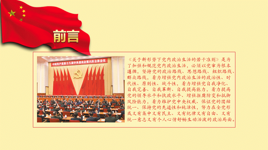 最新党内政治生活的若干准则学习ppt课件PPT文档格式.pptx_第2页