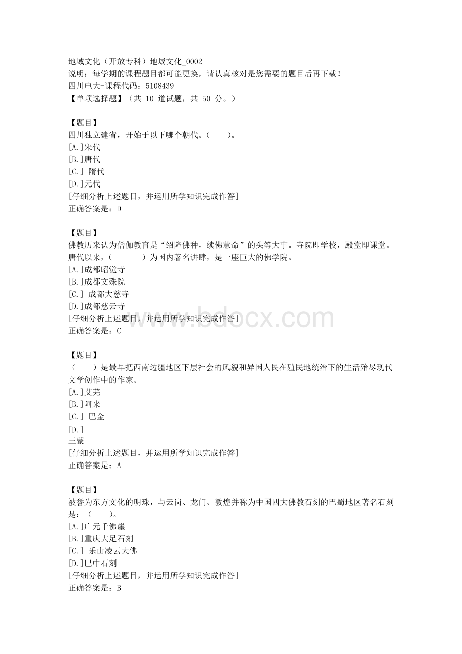 四川电大《地域文化（专科）地域文化》2-课程号：5108439学习资料答案.docx_第1页