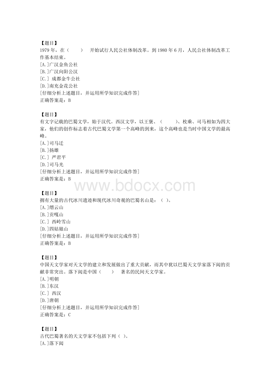 四川电大《地域文化（专科）地域文化》2-课程号：5108439学习资料答案.docx_第2页