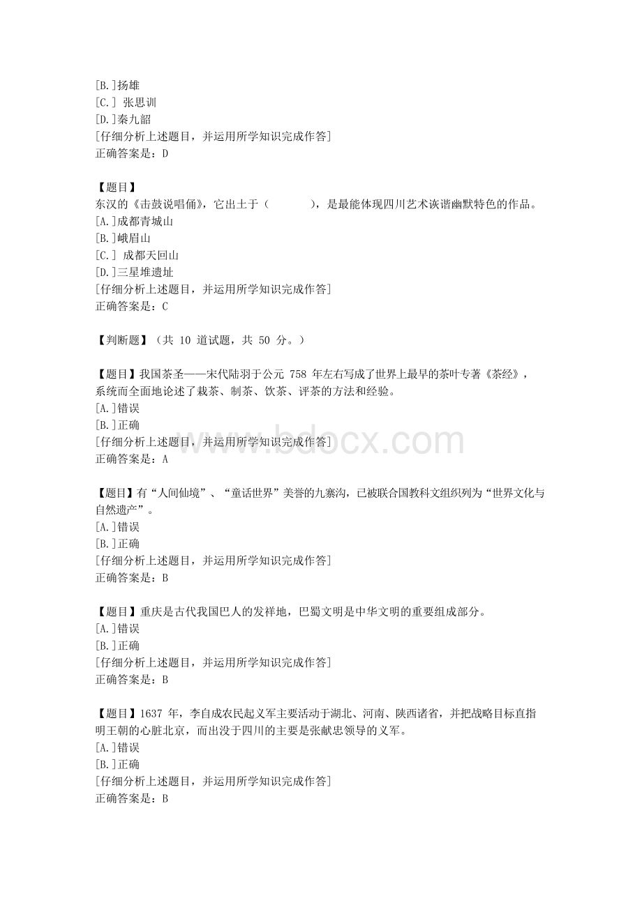 四川电大《地域文化（专科）地域文化》2-课程号：5108439学习资料答案.docx_第3页