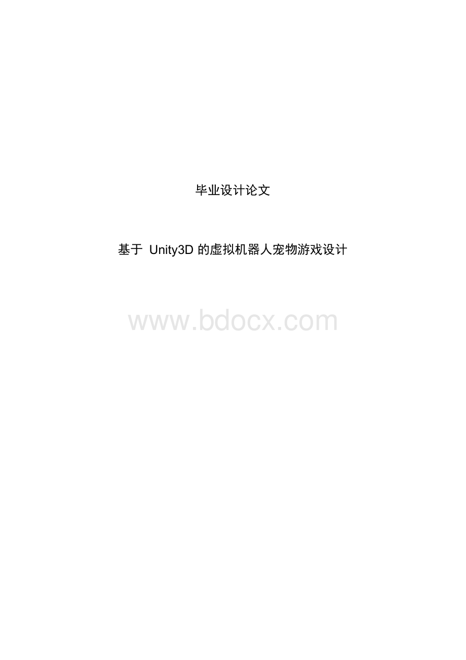 基于Unity3D的虚拟机器人宠物游戏设计毕业论文.docx_第1页