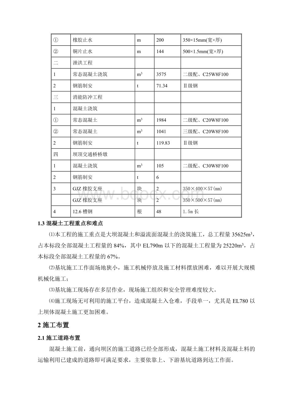 某水利工程大坝及护坦混凝土浇筑施工方案 2.doc_第2页