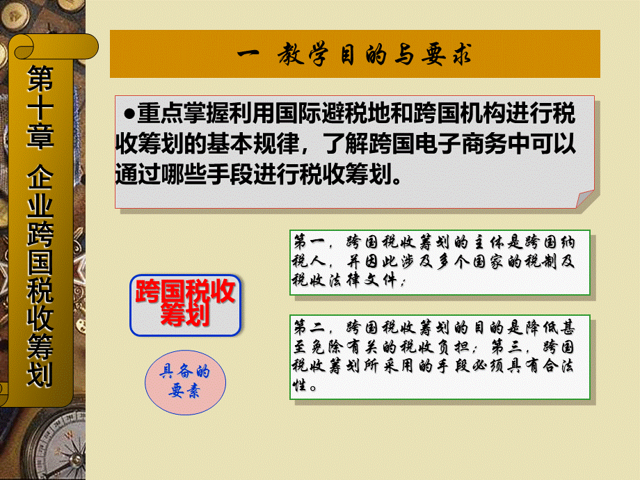 第十章企业跨国税收筹划.ppt_第3页