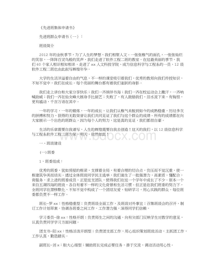 先进班集体申请书(6篇)优秀版文档格式.docx_第1页