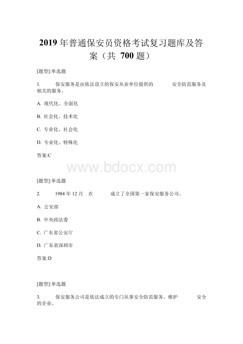 2019年普通保安员资格考试复习题库及答案(共700题).docx