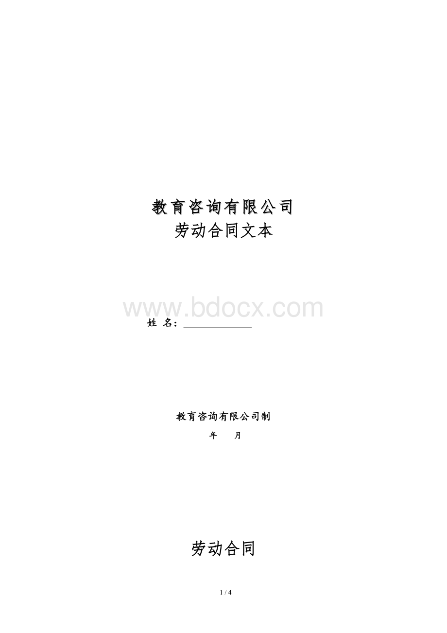 培训机构教师正式合同正文.doc_第1页