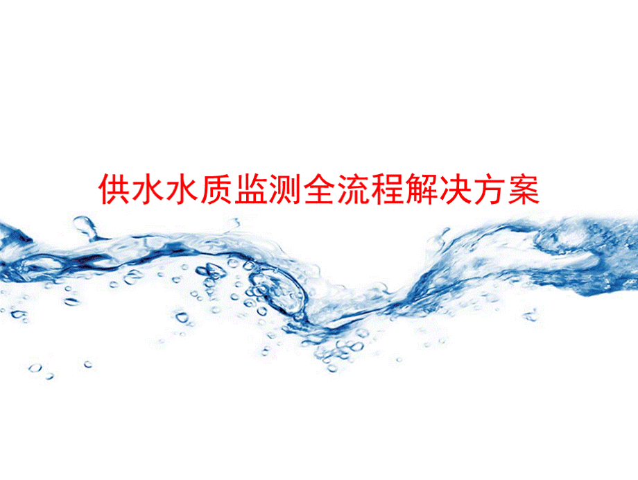 供水水质监测全流程解决方案.pptx