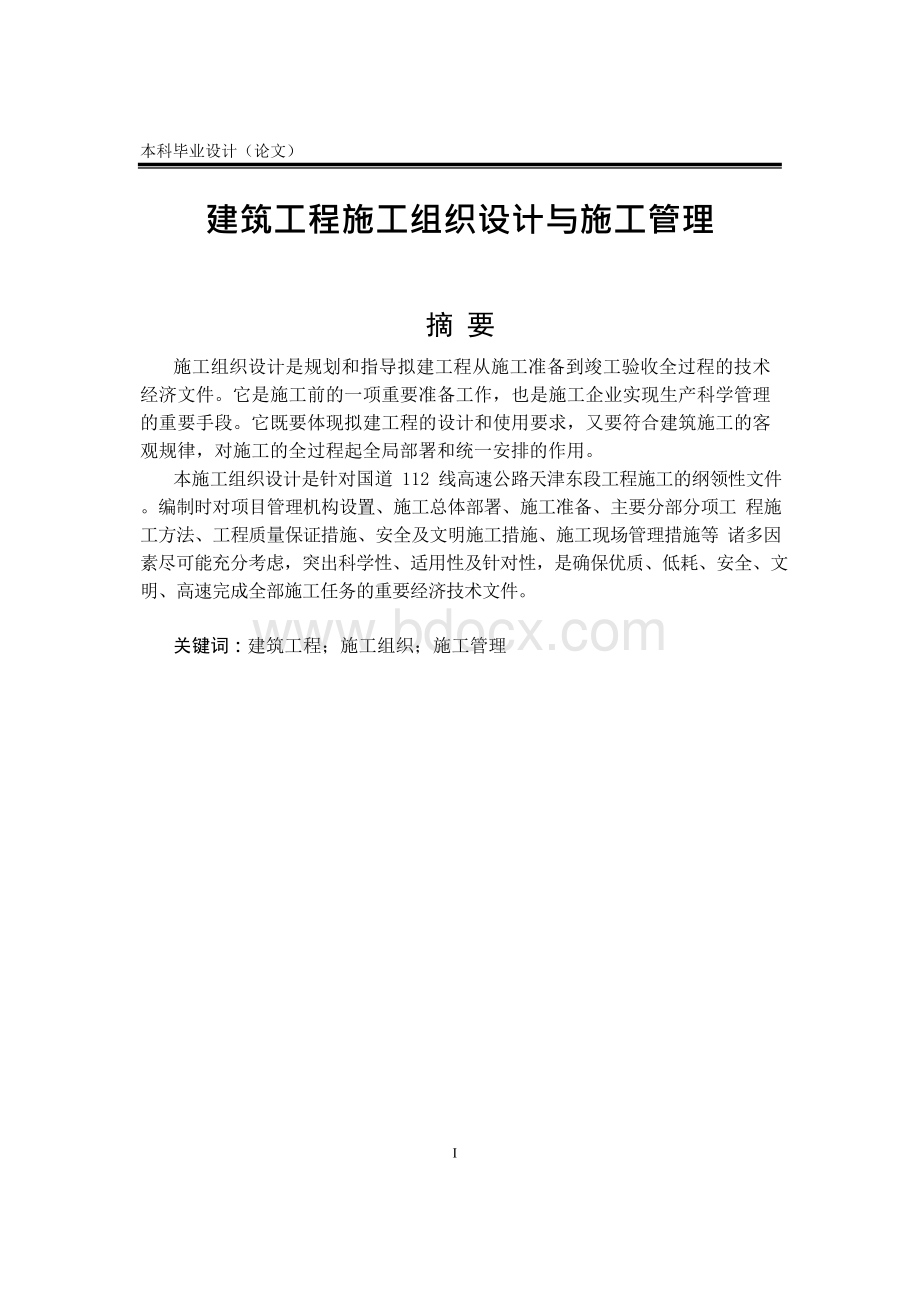 建筑工程施工组织设计与施工管理（毕业论文）.docx_第1页