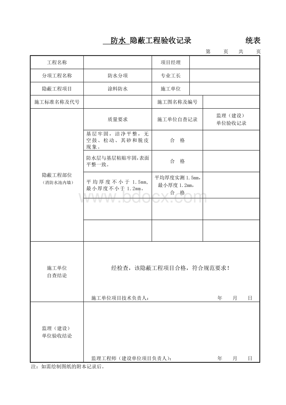 防水隐蔽工程验收记录-统表.doc_第1页