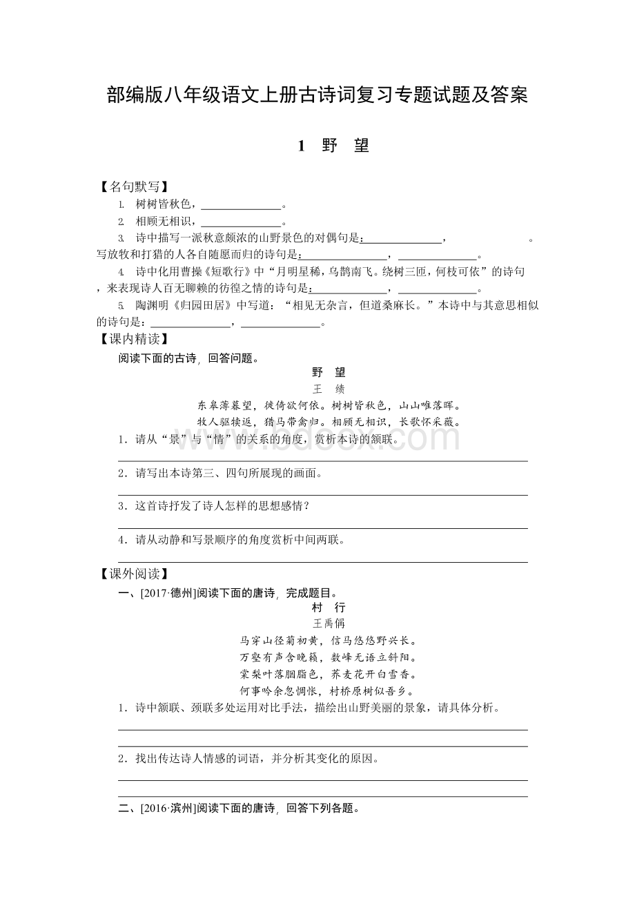 部编版八年级语文上册古诗词复习专题试题及答案.docx