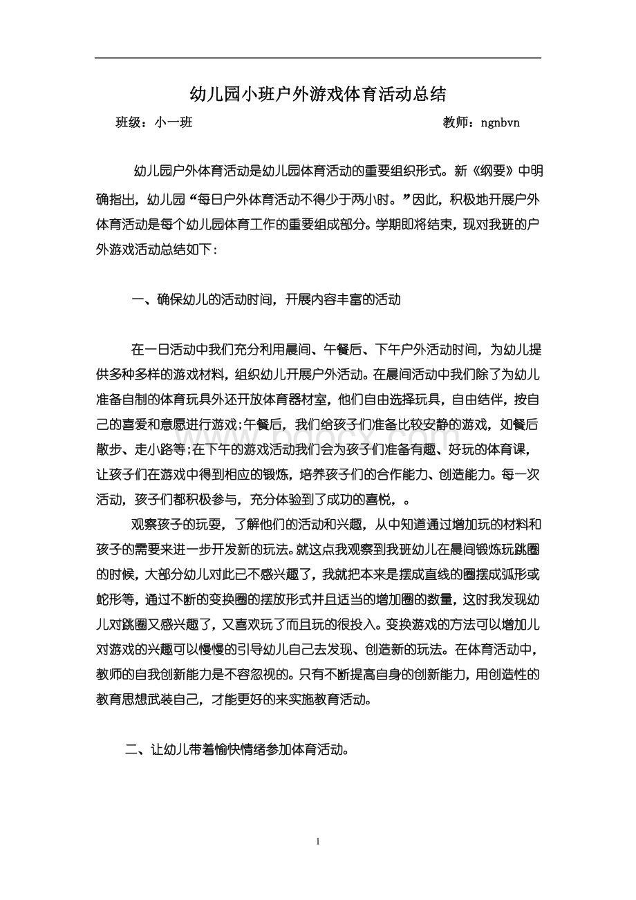 幼儿园小班户外游戏及体育活动总结.doc_第1页