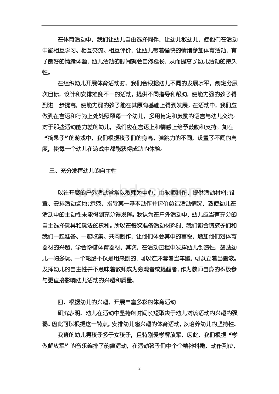 幼儿园小班户外游戏及体育活动总结.doc_第2页