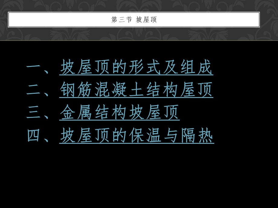 坡屋顶形式及构成PPT课件下载推荐.ppt_第1页