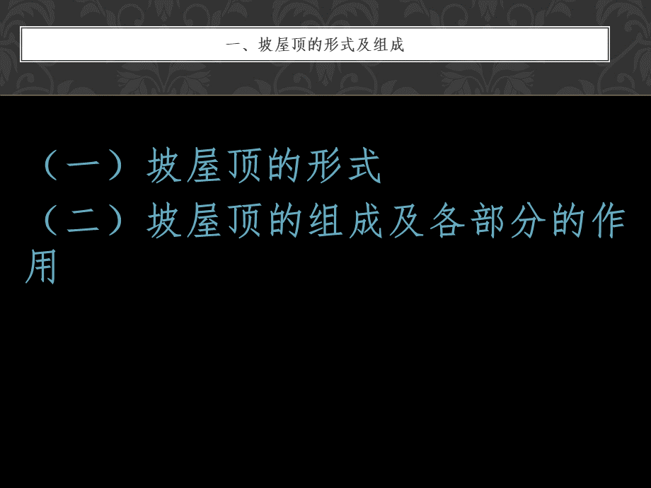 坡屋顶形式及构成PPT课件下载推荐.ppt_第2页