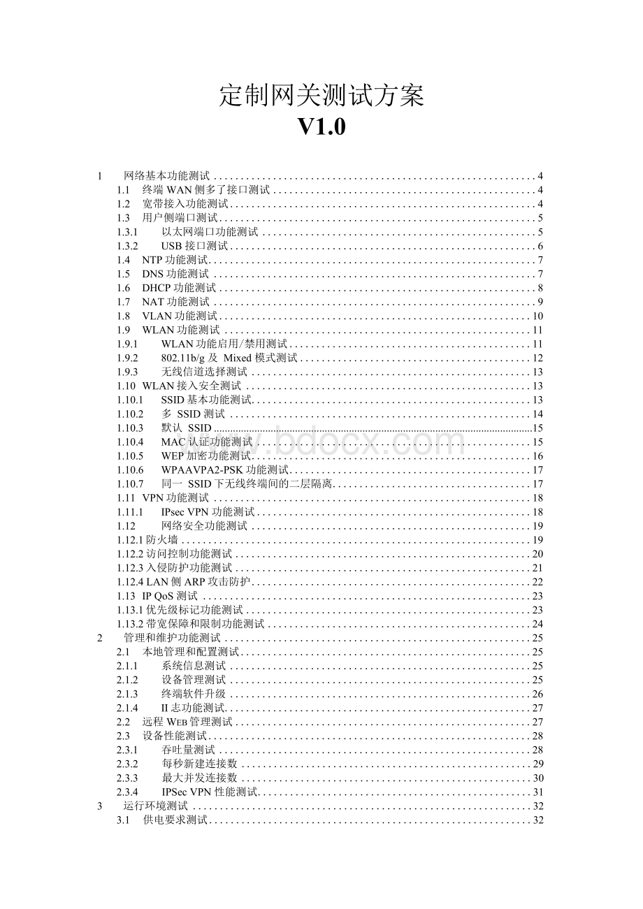 定制网关测试用例文档格式.docx