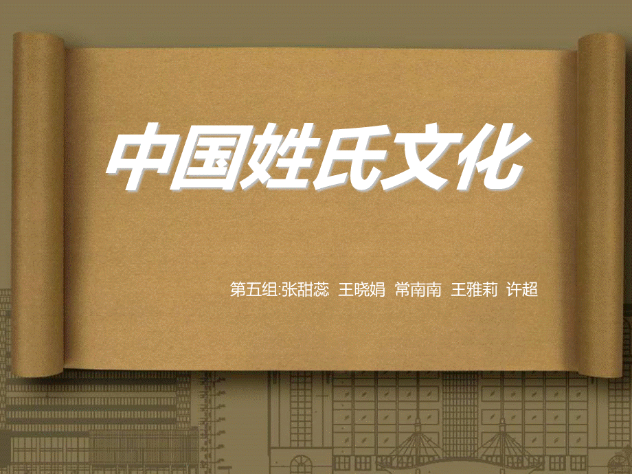 姓氏文化ppt.ppt_第1页